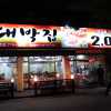 korean-babrbecue-restaurant-gyeongju
